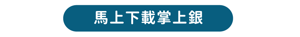 開新視窗-馬上下載掌上銀