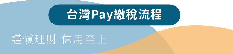 開新視窗-台灣Pay繳稅步驟