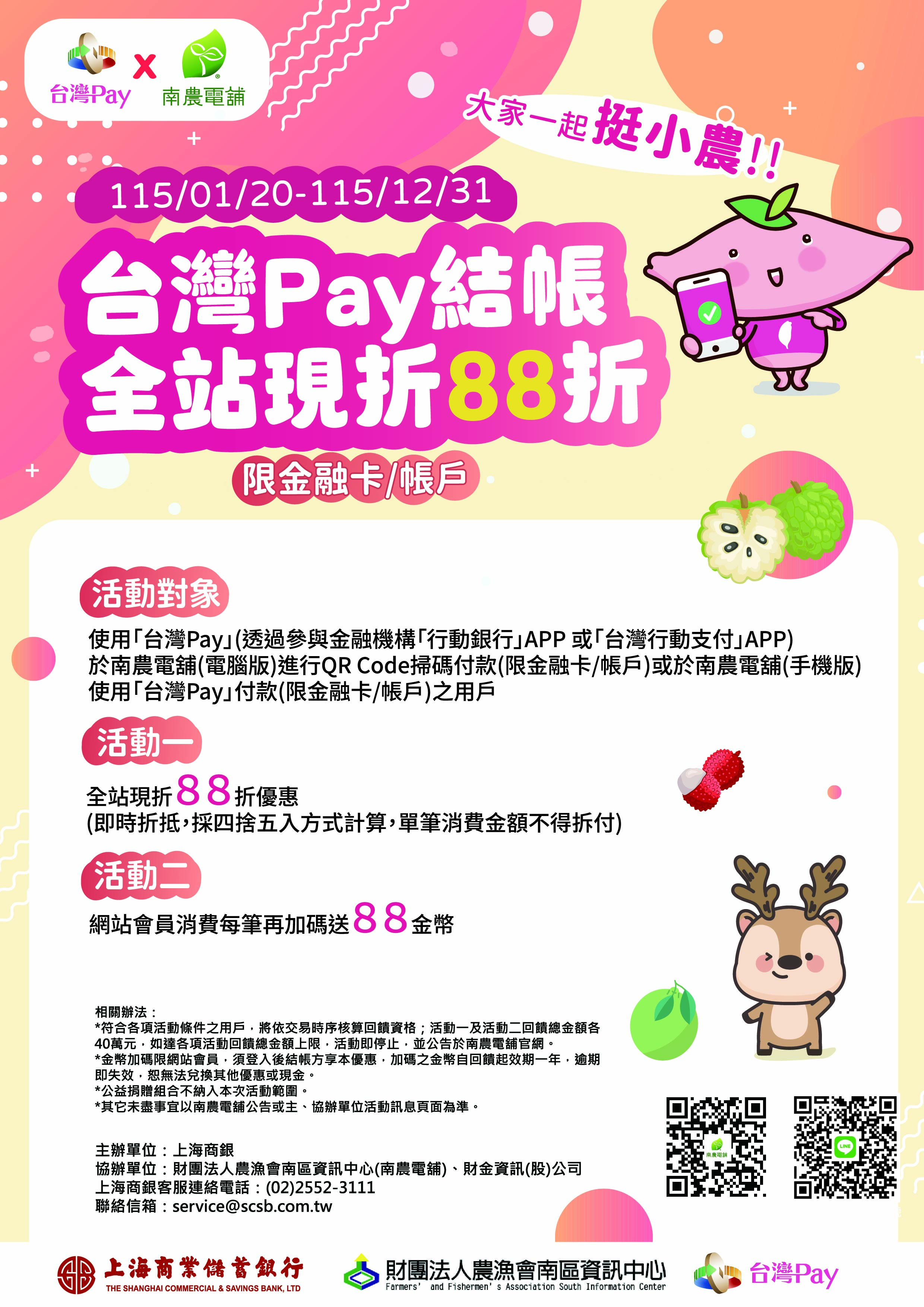 大家一起挺小農 台灣Pay結帳全站88折