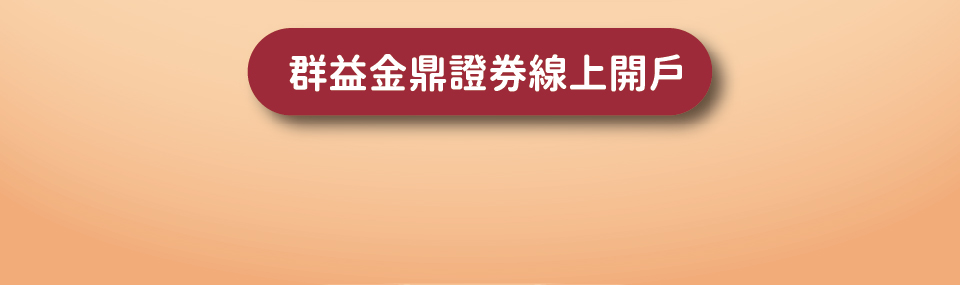開新視窗-群益金鼎證券線上開戶