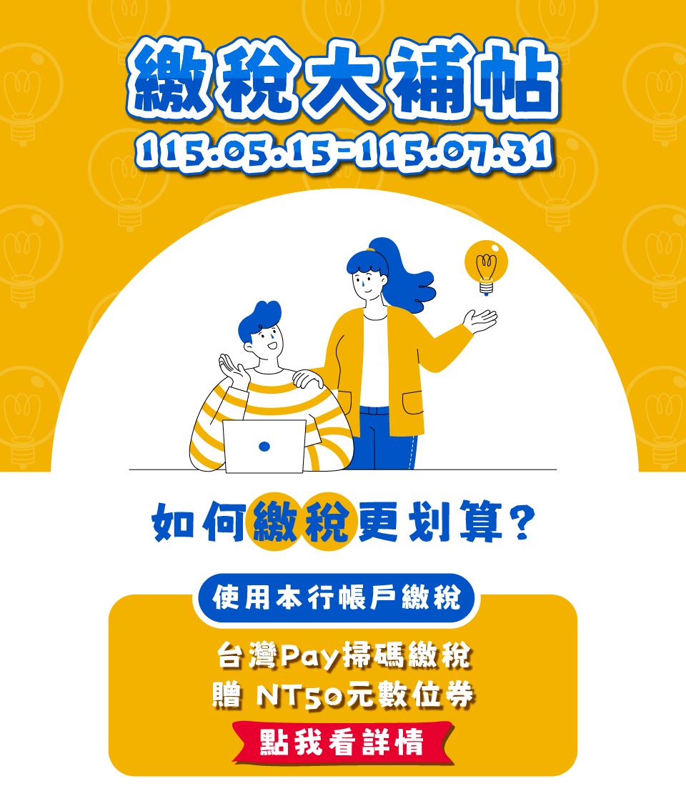 開新視窗-台灣Pay繳稅輕鬆享回饋