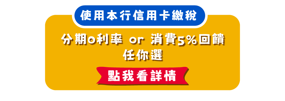 開新視窗-信用卡繳稅