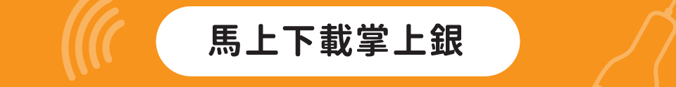 開新視窗-馬上下載掌上銀