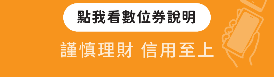 開新視窗-數位券使用