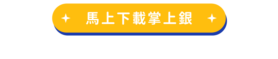 開新視窗-馬上開啟掌上銀