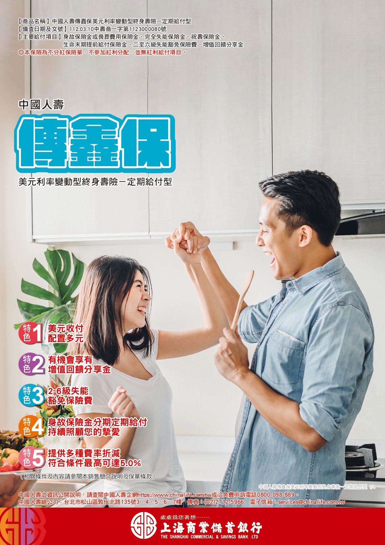 中國人壽傳鑫保