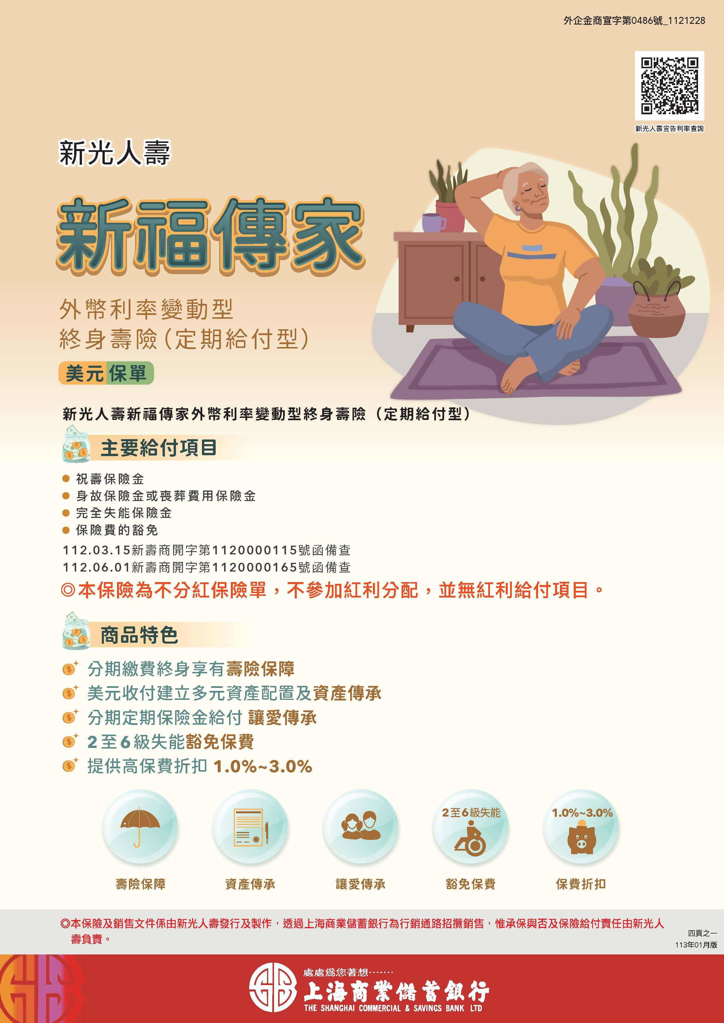 新光人壽新福傳家