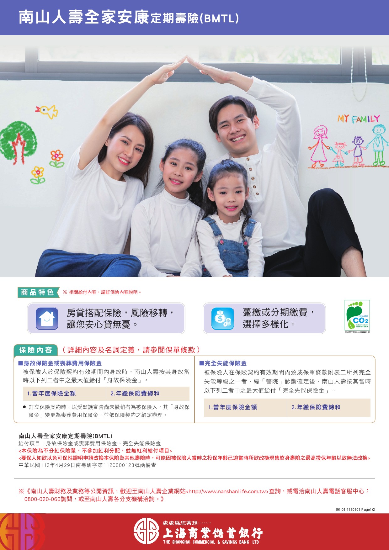 南山人壽全家安康(房貸壽險)