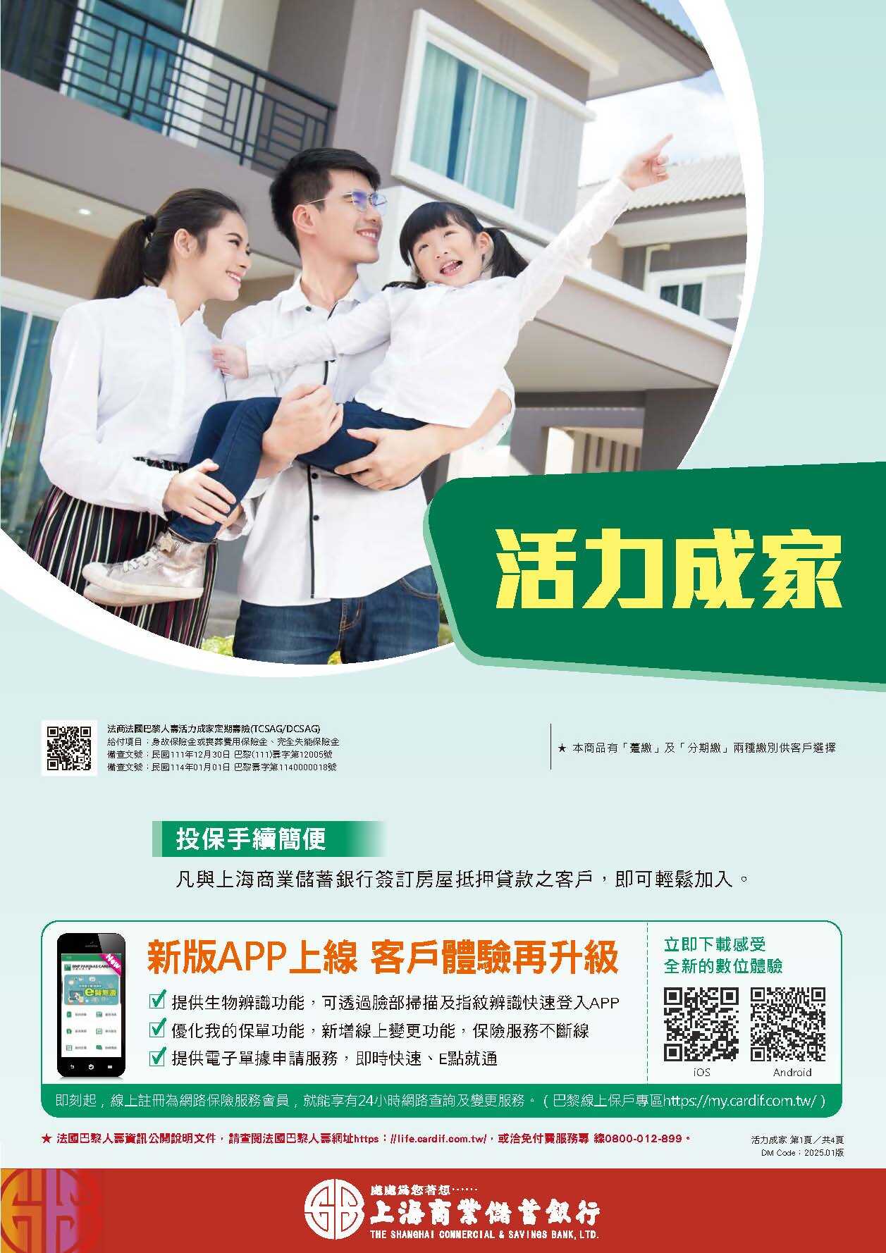 法巴人壽活力成家(房貸壽險)