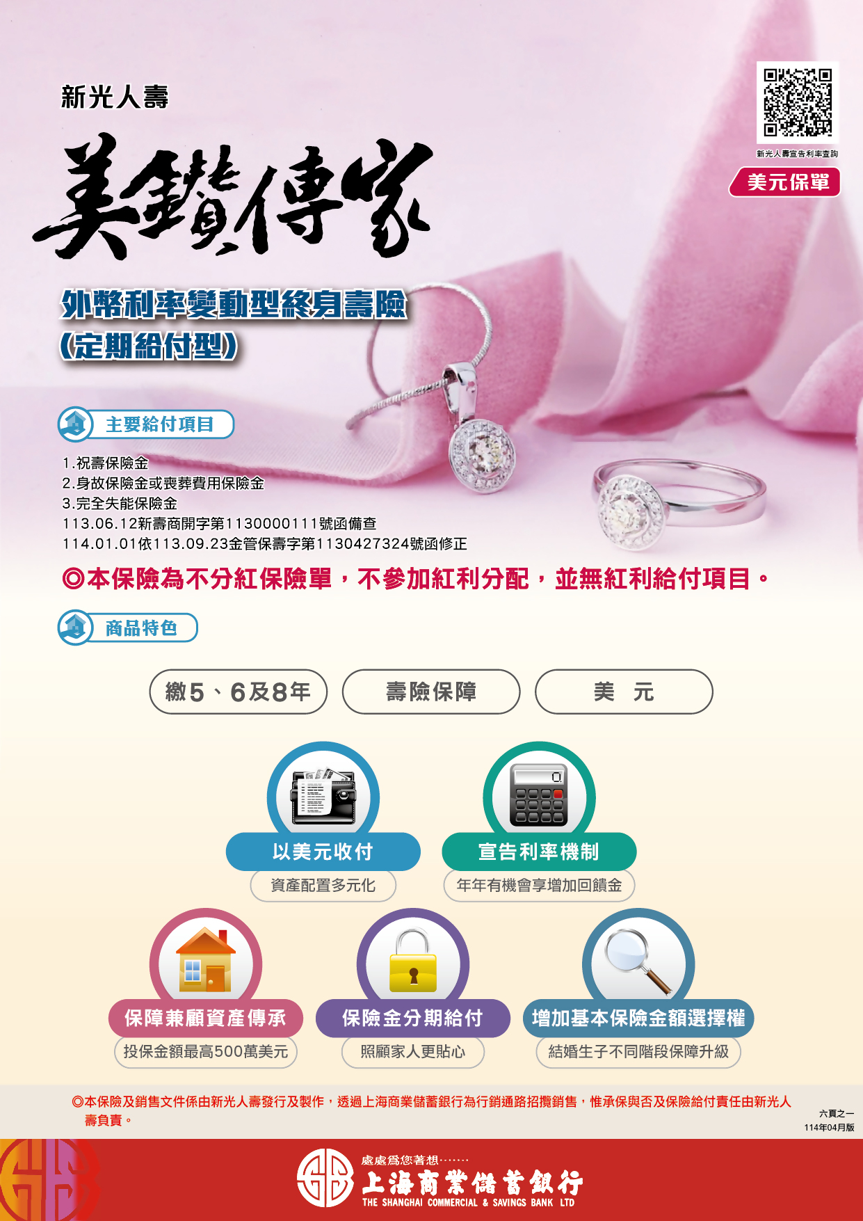 新光人壽美鑽傳家