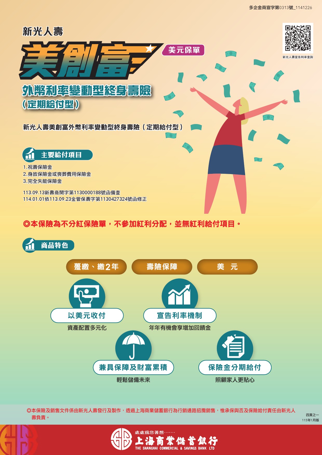 新光人壽美創富