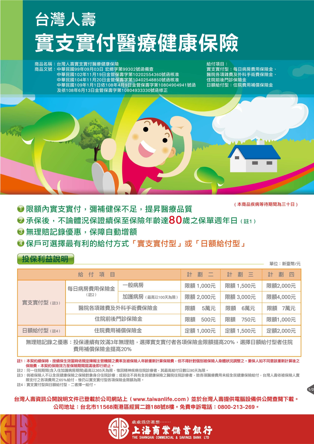 台灣人壽實支實付