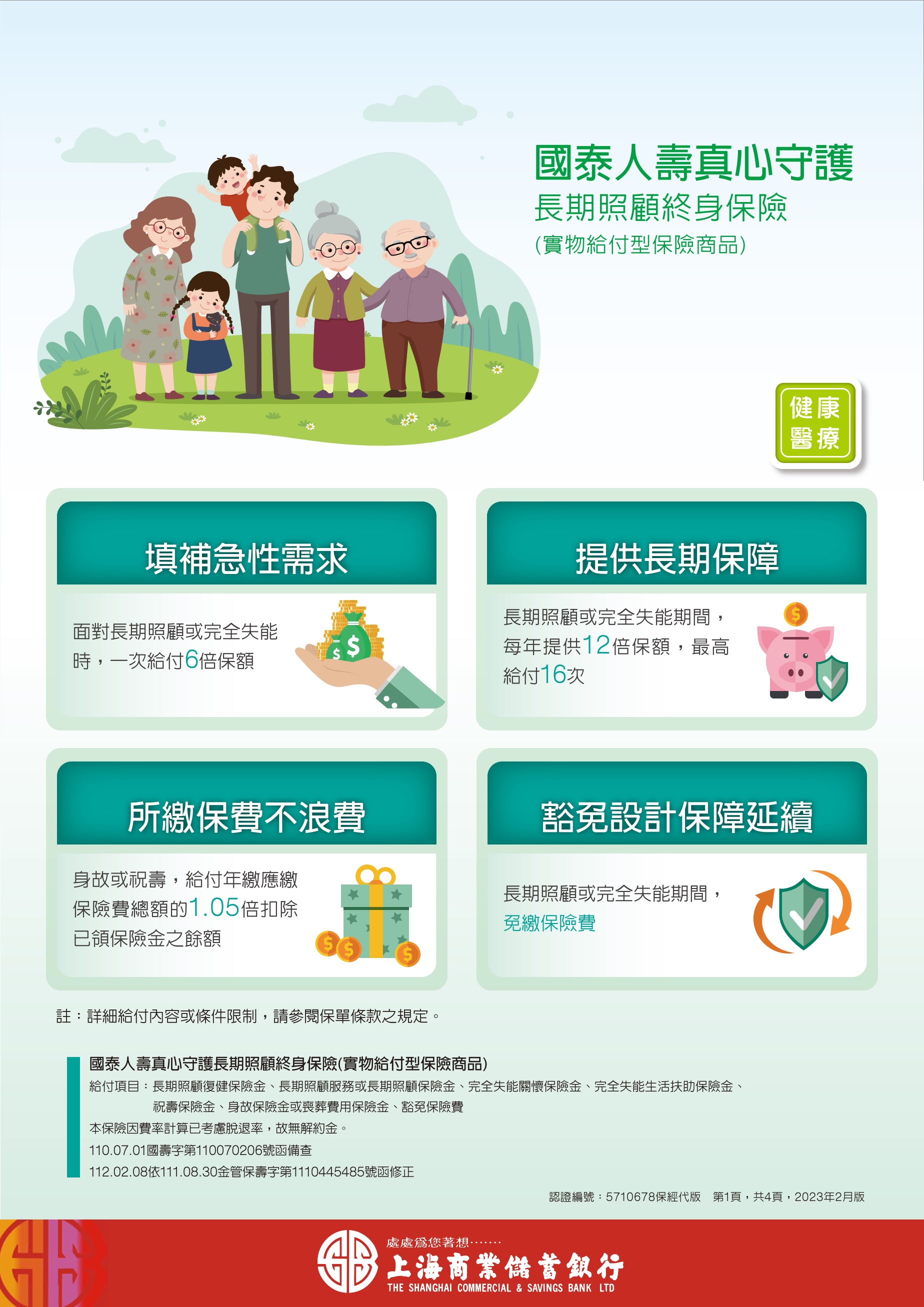 國泰人壽真心守護