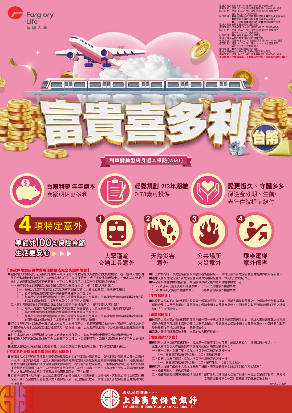 遠雄人壽富貴喜多利