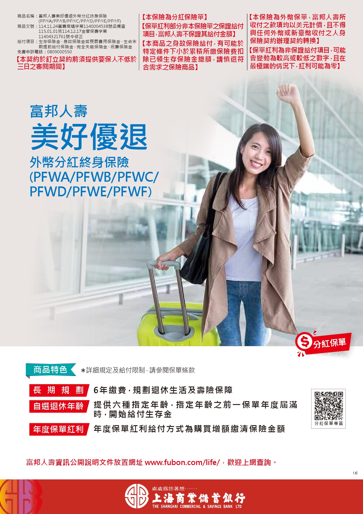 富邦人壽美好優退