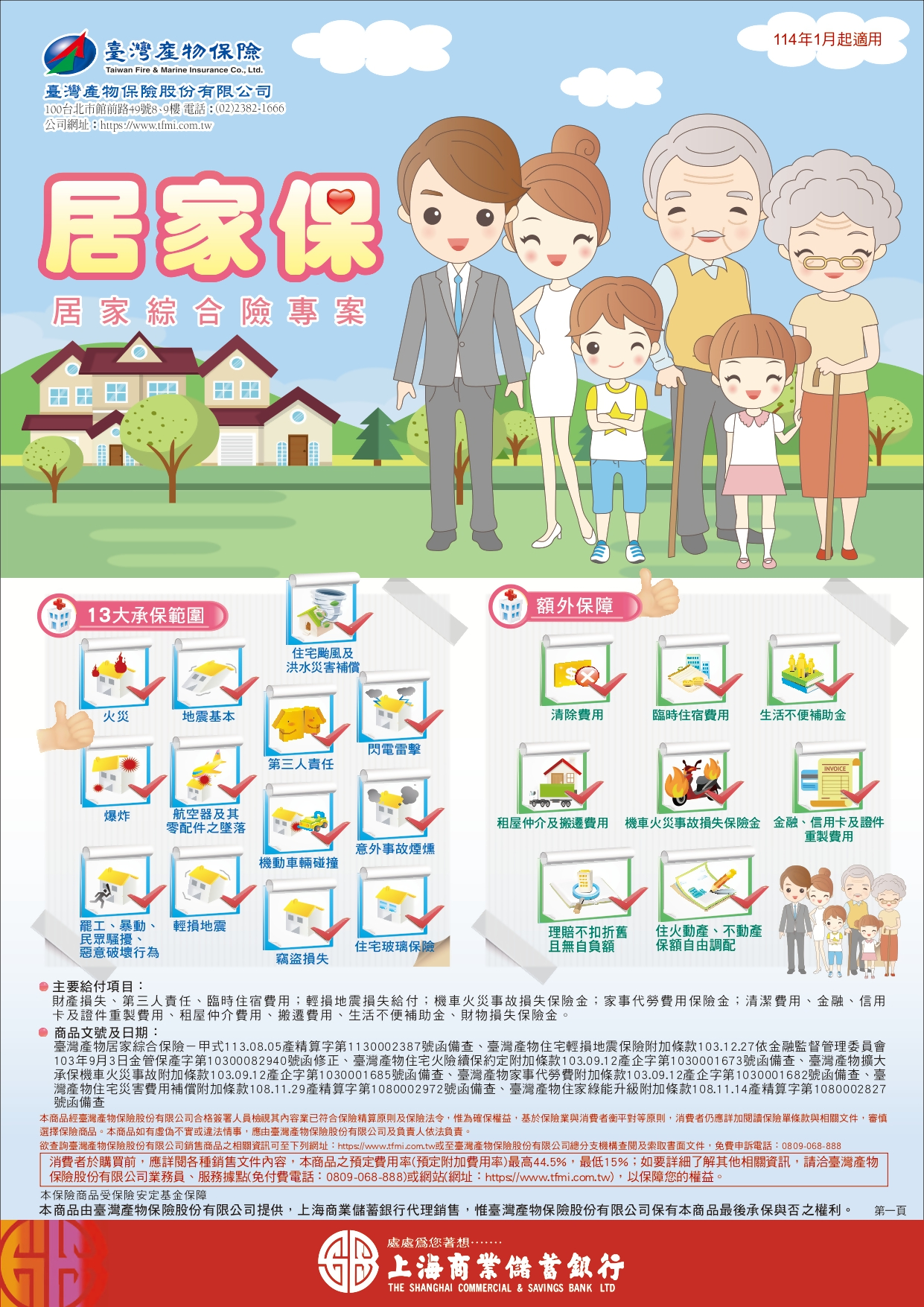 臺灣產物居家保