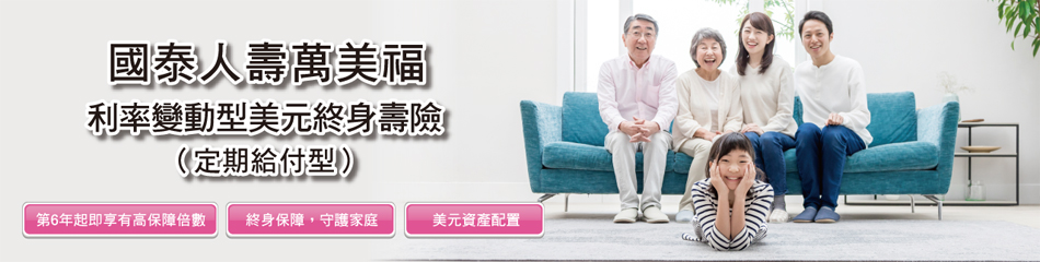 國泰人壽萬美福