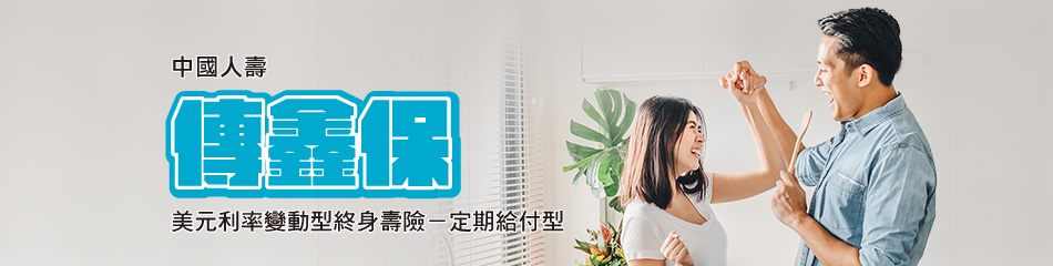 中國人壽傳鑫保