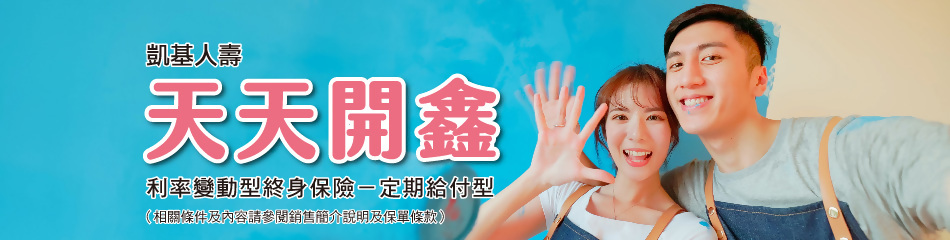 凱基人壽天天開鑫