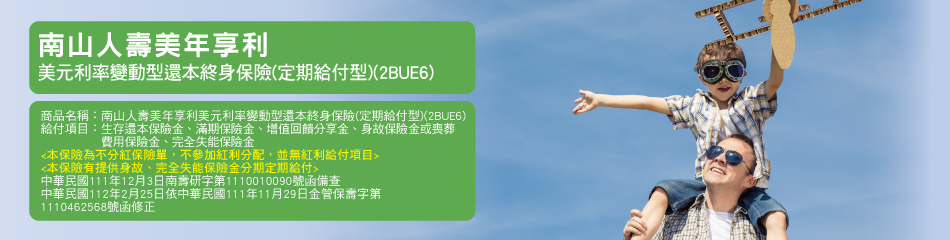 南山人壽美年享利