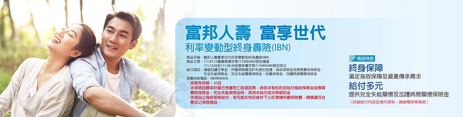 富邦人壽富享世代