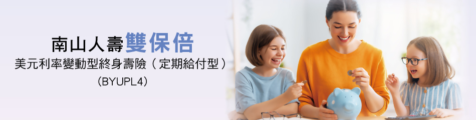 南山人壽雙保倍