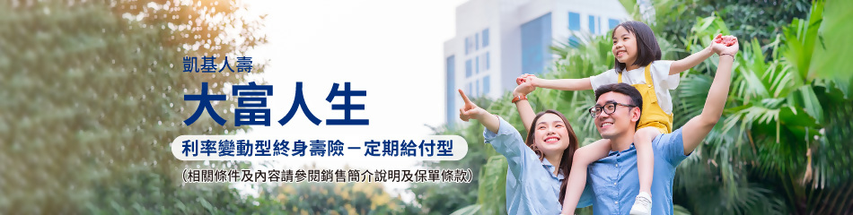 凱基人壽大富人生