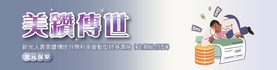 新光人壽美鑽傳世