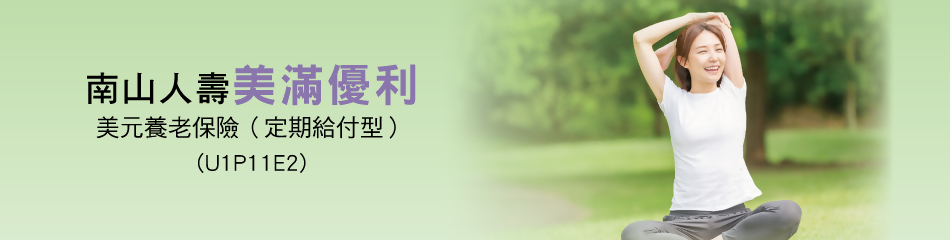 南山人壽美滿優利