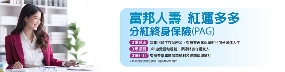 富邦人壽紅運多多