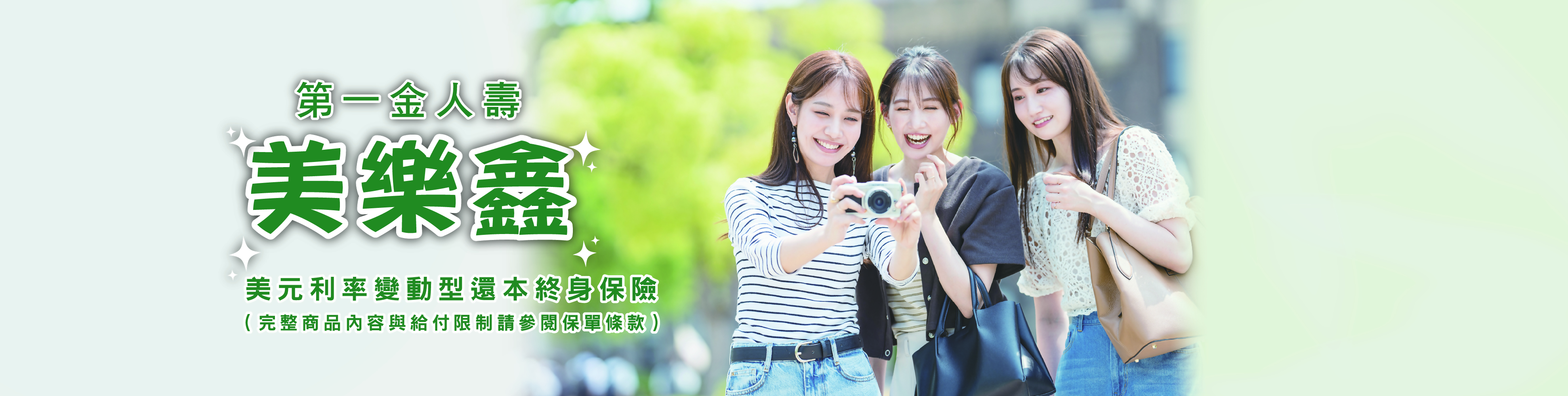 第一金人壽美樂鑫