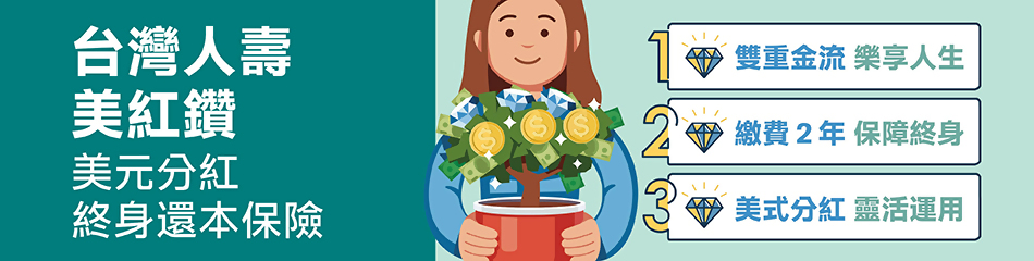 台灣人壽美紅鑽