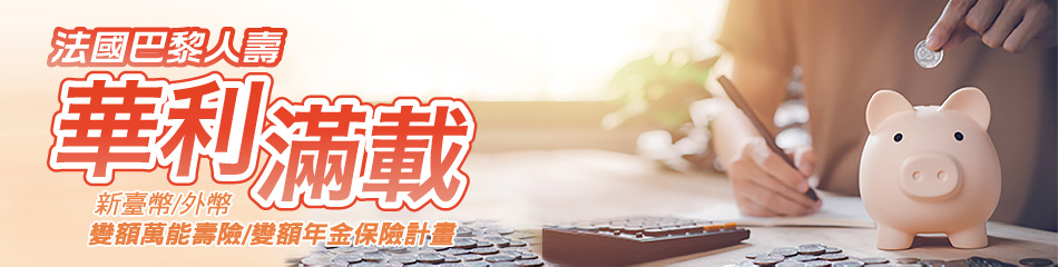 法巴人壽華利滿載