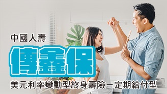 中國人壽傳鑫保