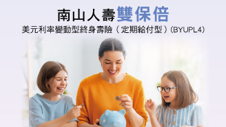 南山人壽雙保倍