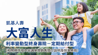 凱基人壽大富人生