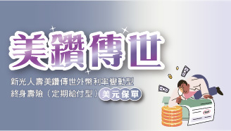 新光人壽美鑽傳世