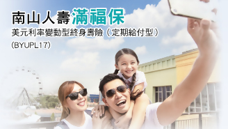 南山人壽滿福保