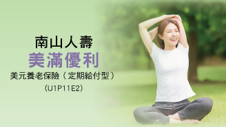 南山人壽美滿優利
