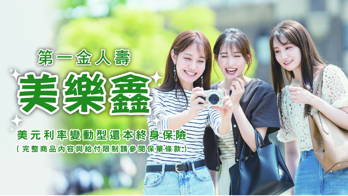 第一金人壽美樂鑫