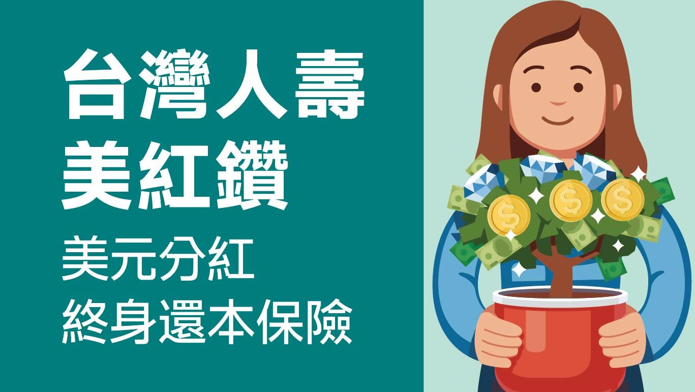 台灣人壽美紅鑽