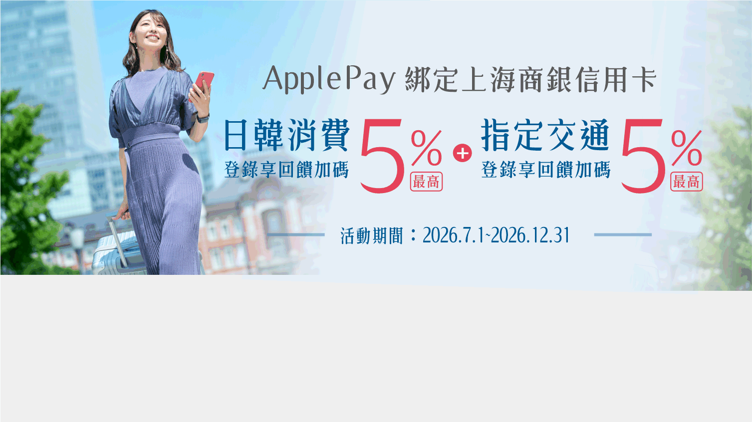 ApplePay綁定上海商銀信用卡， 日韓消費最高加碼10%回饋