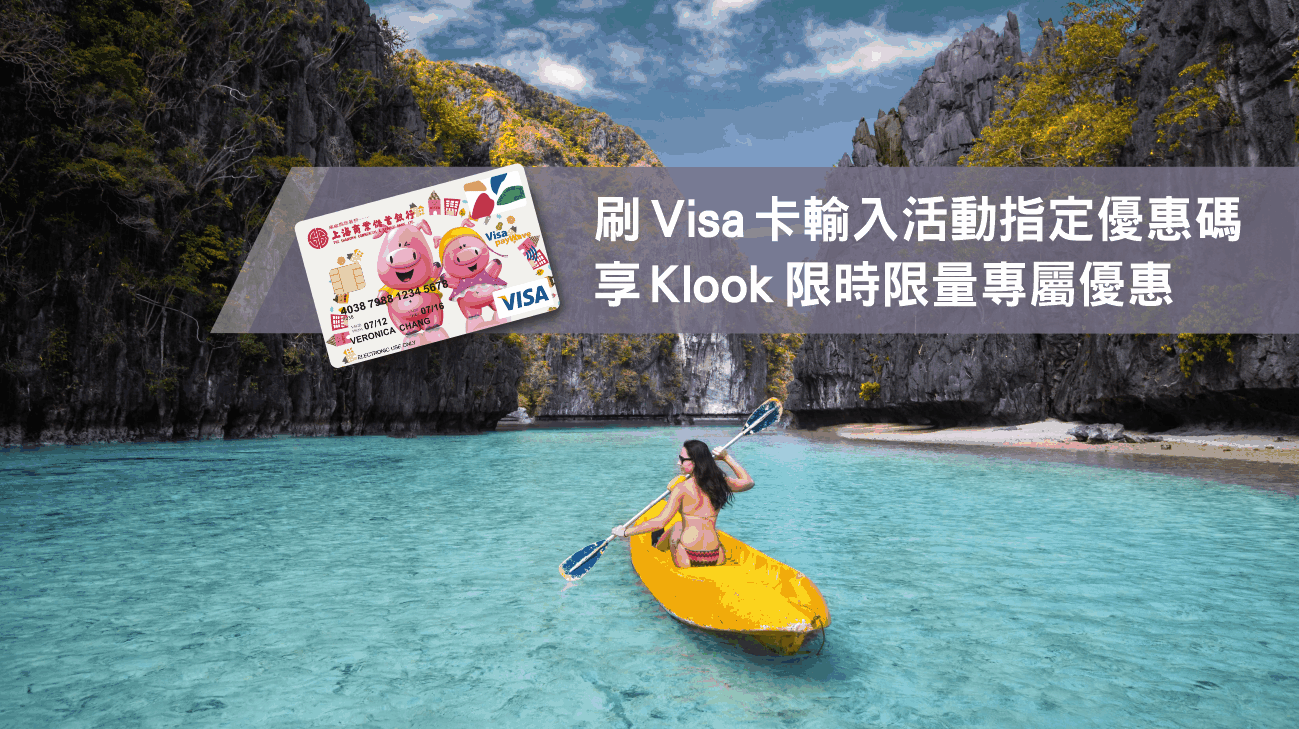 刷 Visa 輸入指定優惠碼，享Klook限時限量專屬優惠！