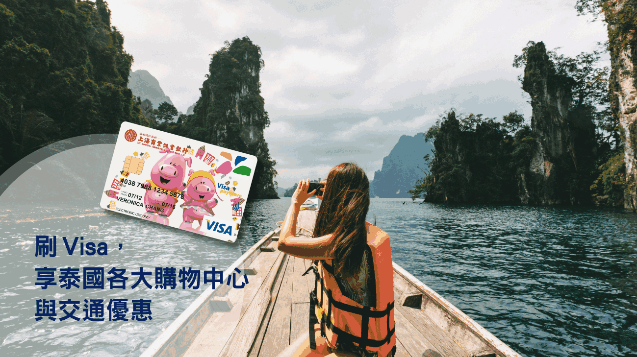 刷Visa，享泰國各大購物中心與交通優惠！