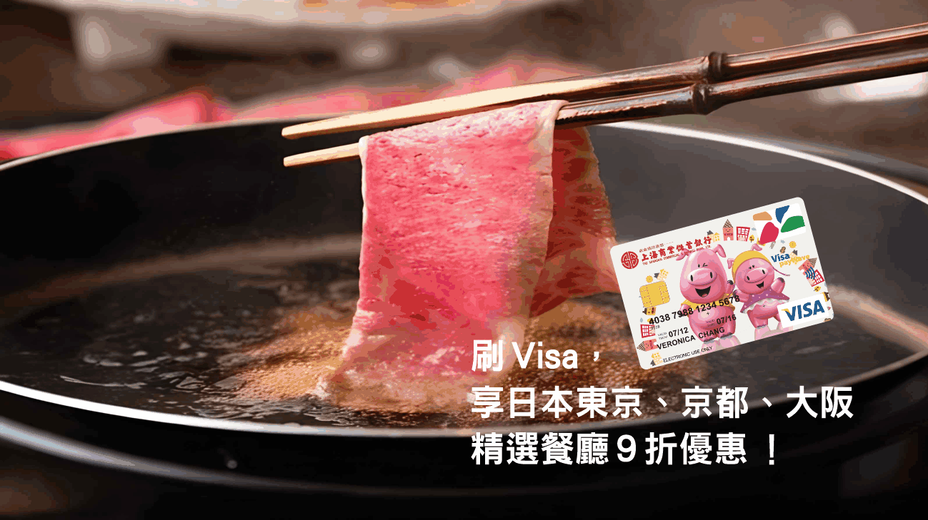 刷Visa！享東京、京都、大阪精選餐廳指定套餐優惠！