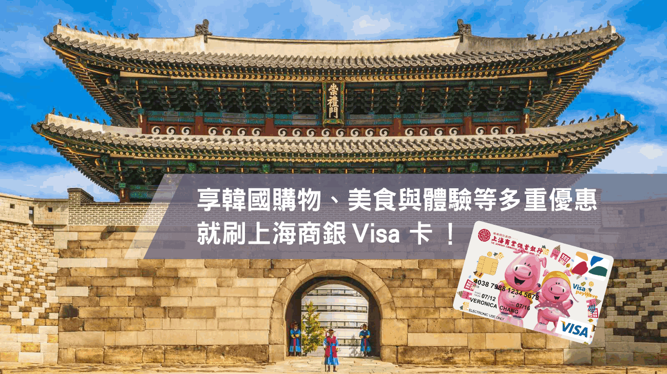 現在就帶上 Visa，輕鬆暢遊韓國，獨享多重優惠！
