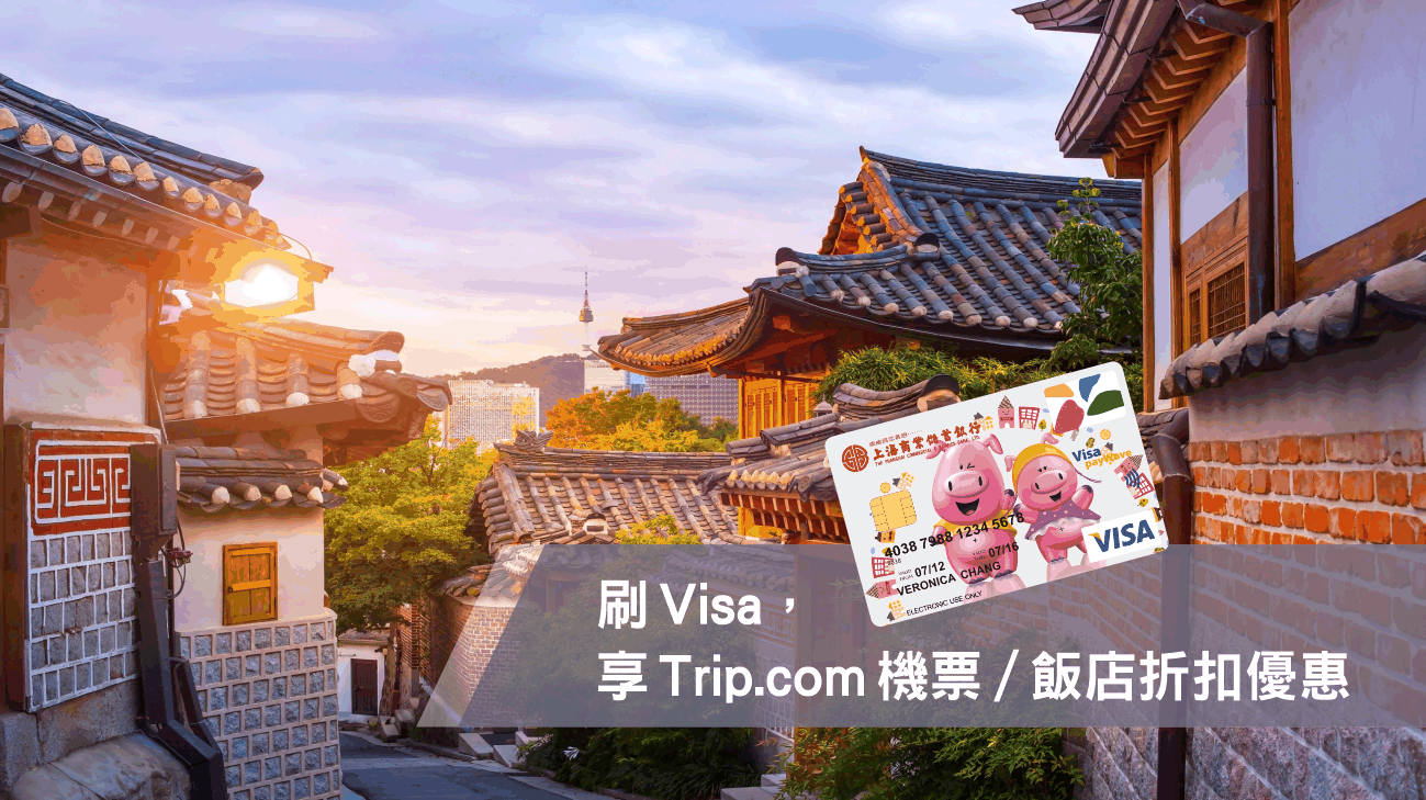 刷Visa，享Trip.com機票、飯店折扣優惠！