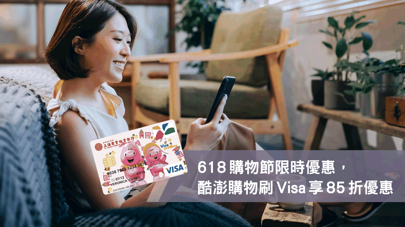 618購物節限時優惠，酷澎購物刷 Visa 享 85 折優惠