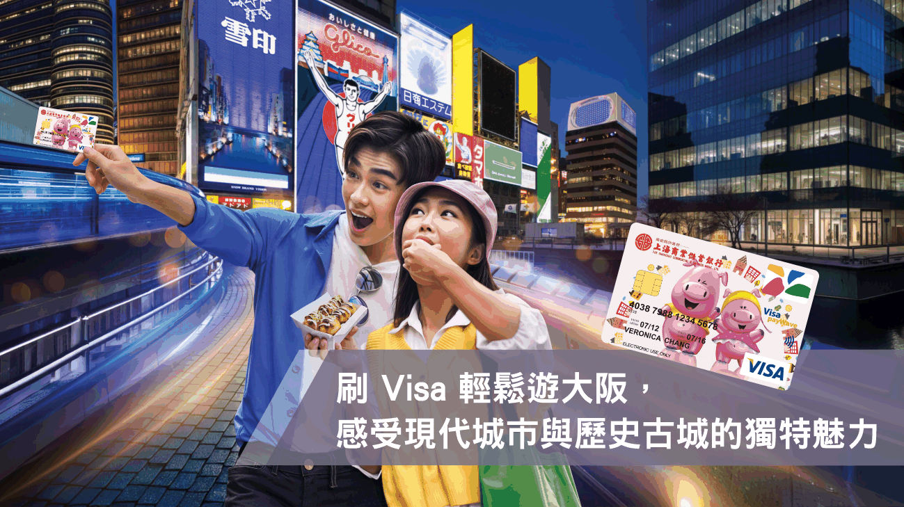 前往大阪，感受現代城市與歷史古都交織的魅力吧！