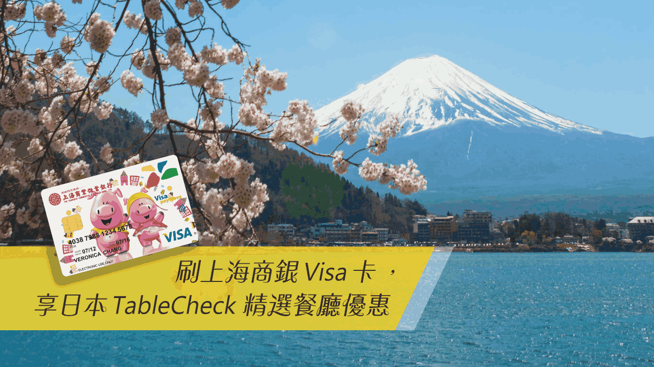 刷Visa，享日本 TableCheck 精選餐廳用餐優惠！